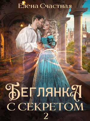 cover image of Беглянка с секретом 2